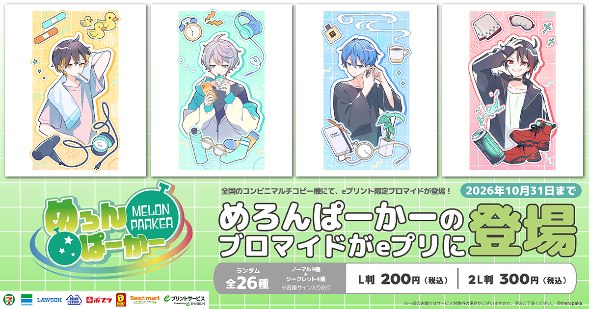 めろんぱーかー eプリント