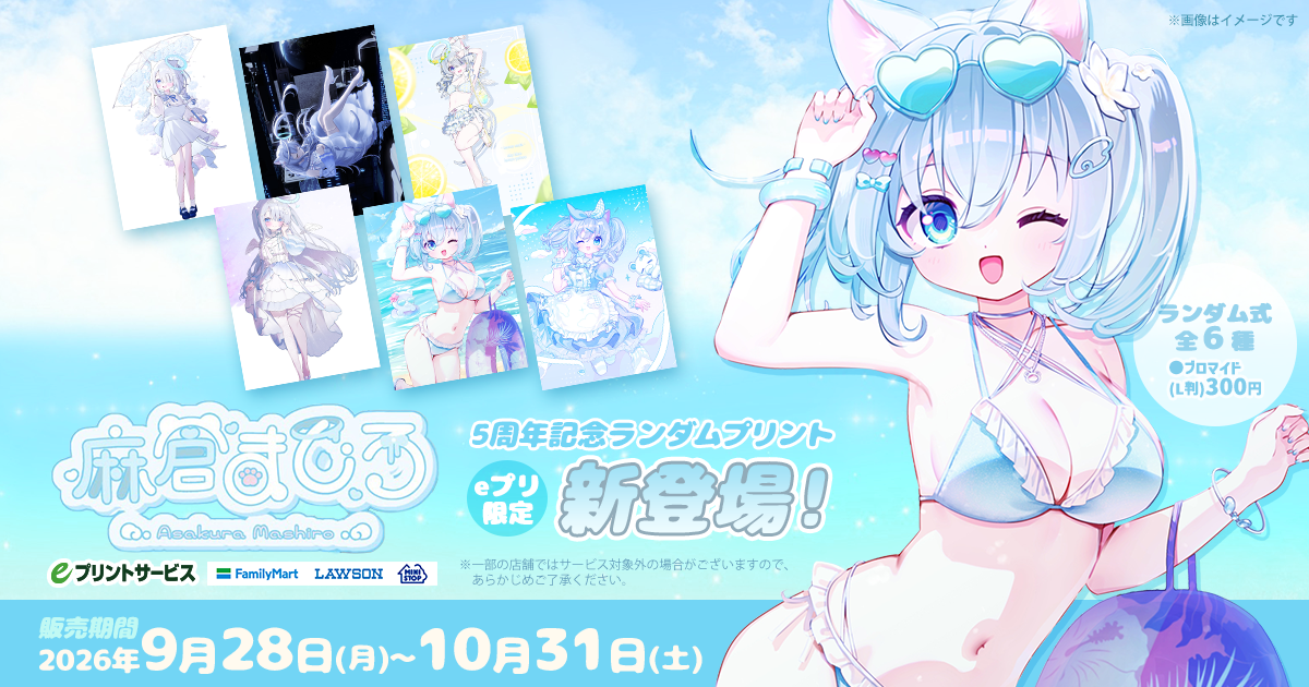 麻倉ましろ5周年記念ランダムプリント