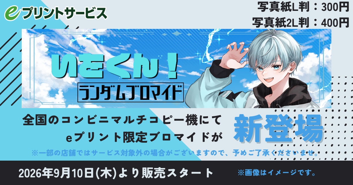 いを。ランダムブロマイド