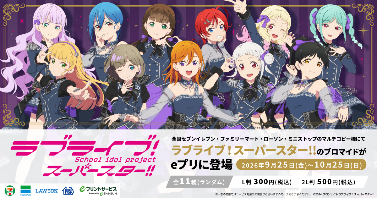 ラブライブ!!スーパースター