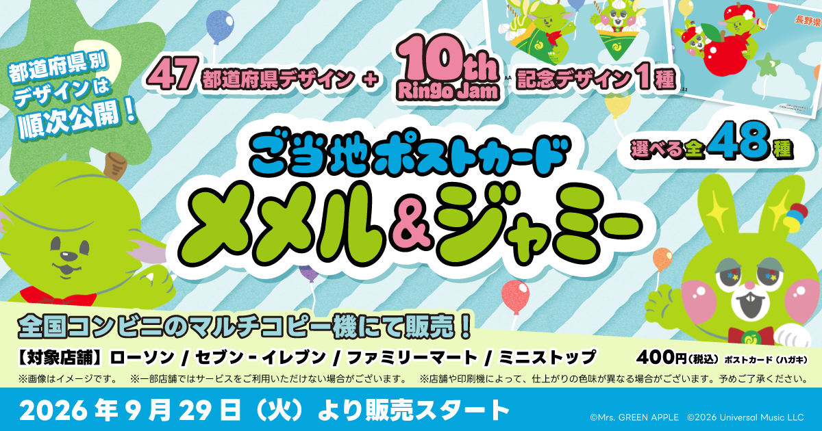 ご当地ポストカード メメル＆ジャミー