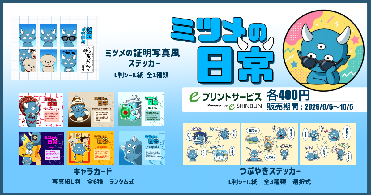 ミツメの日常eプリント