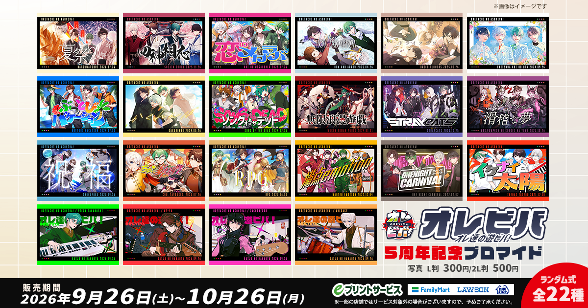 オレビバ5周年記念ブロマイド