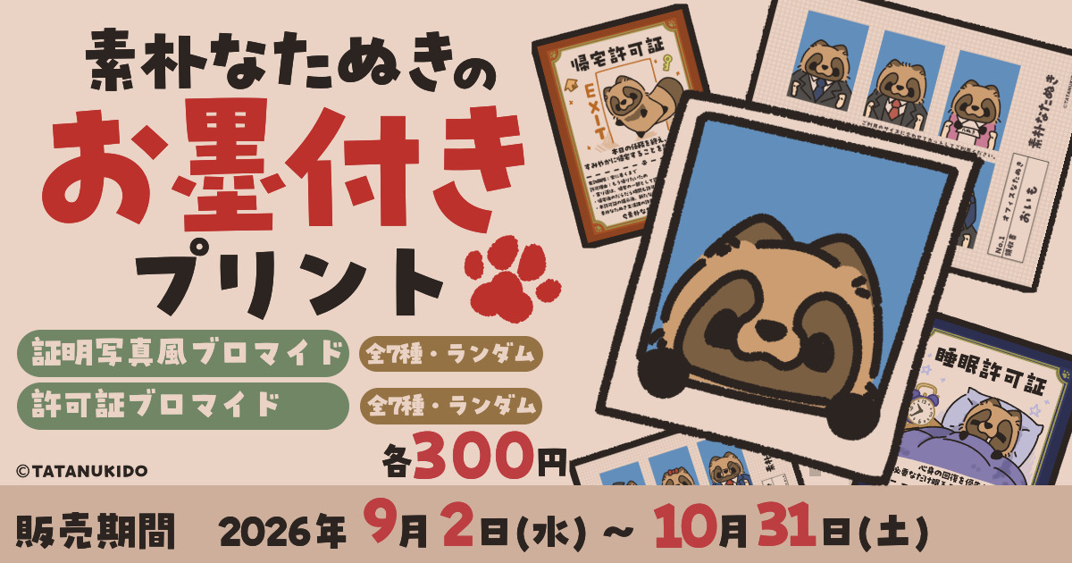 素朴なたぬきのお墨付きプリント