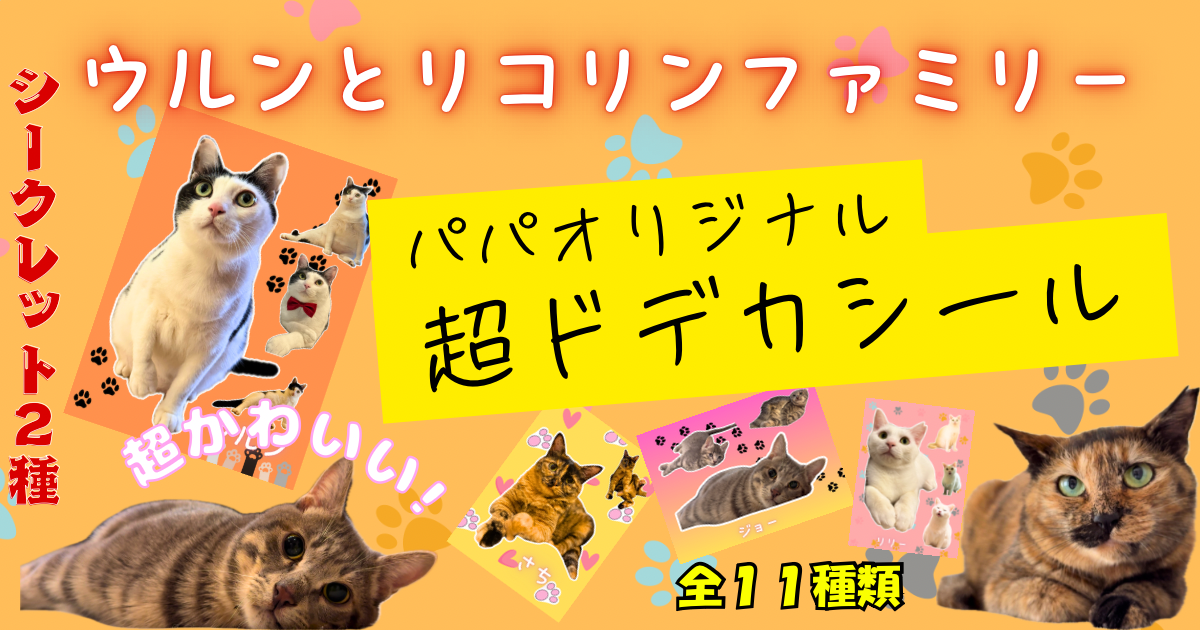 ウルンとリコリンファミリーシール全11種
