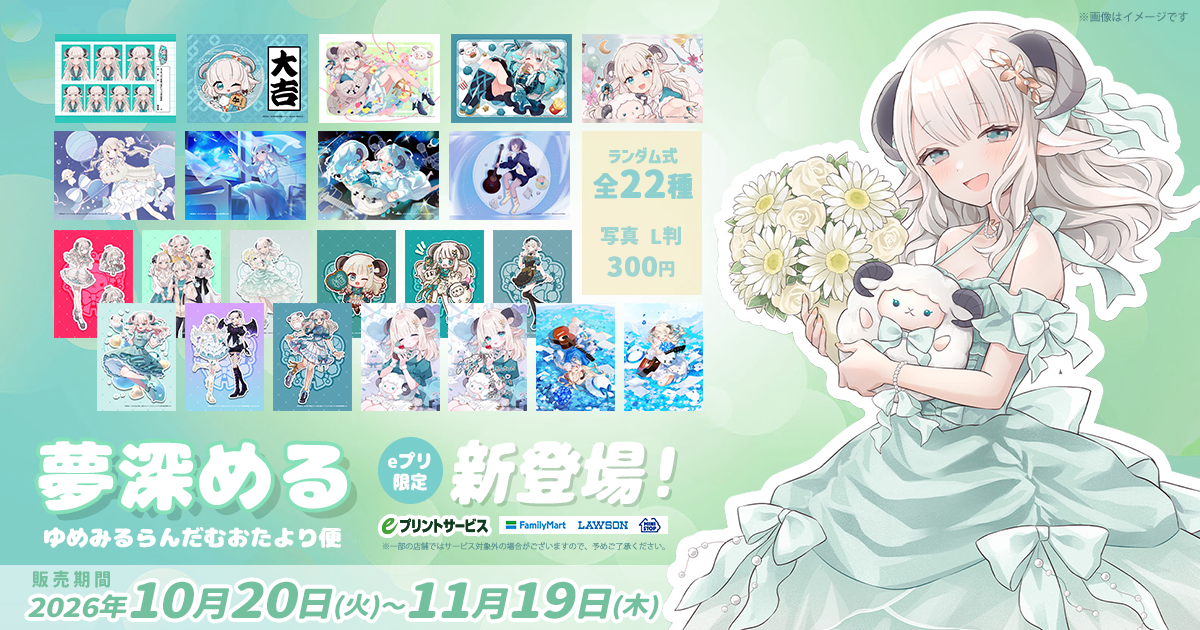 ゆめみるらんだむおたより便