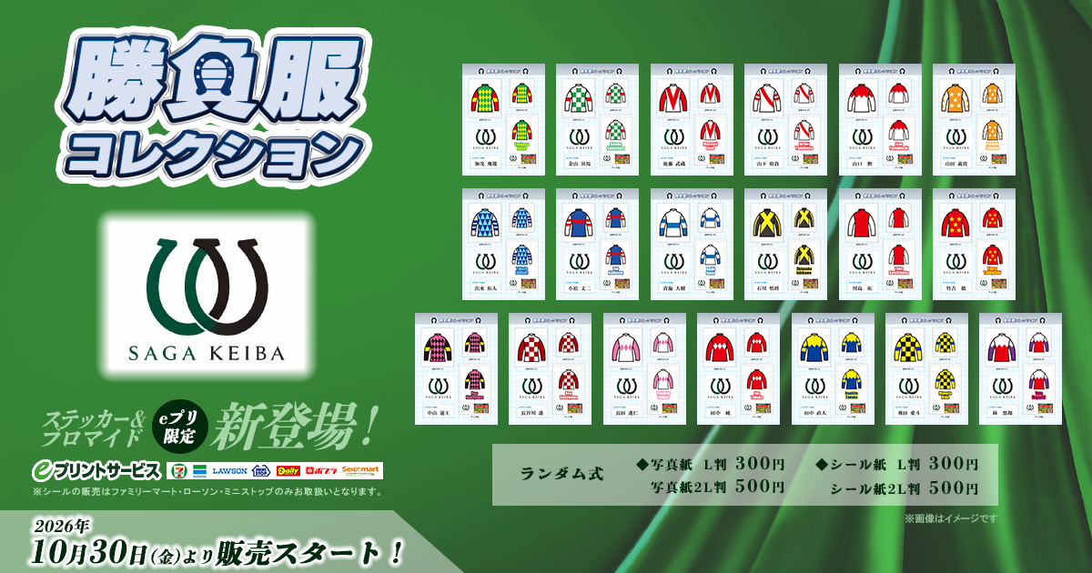 佐賀競馬 勝負服コレクション
