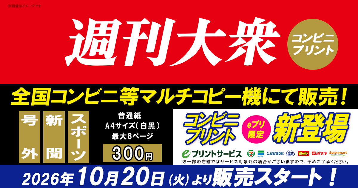 週刊大衆 コンビニプリント