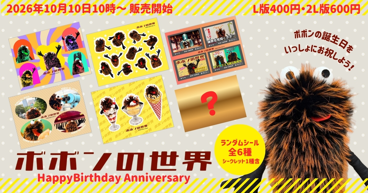 ボボンの世界 誕生日記念シール