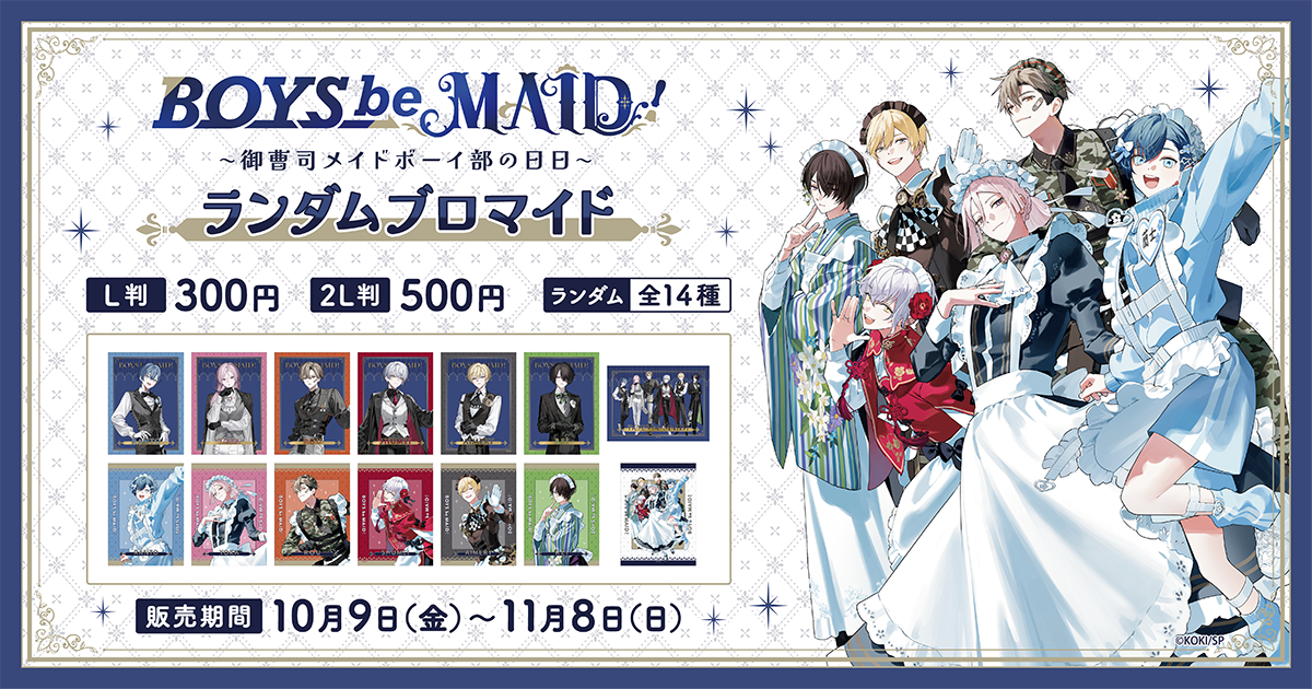BOYS be MAID！