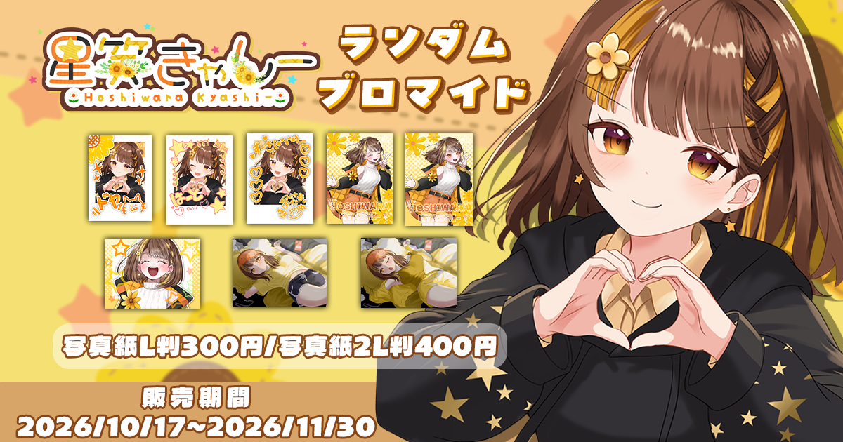 星笑きゃしーオリジナルランダムブロマイド