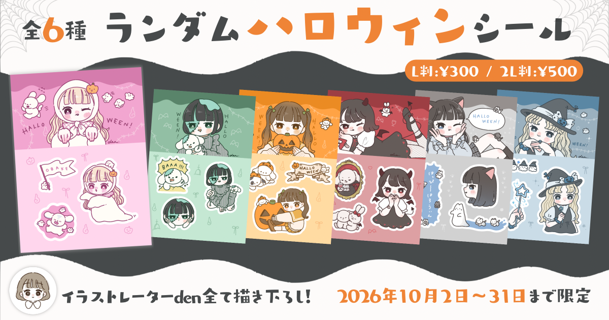 denのゆるかわハロウィンシール