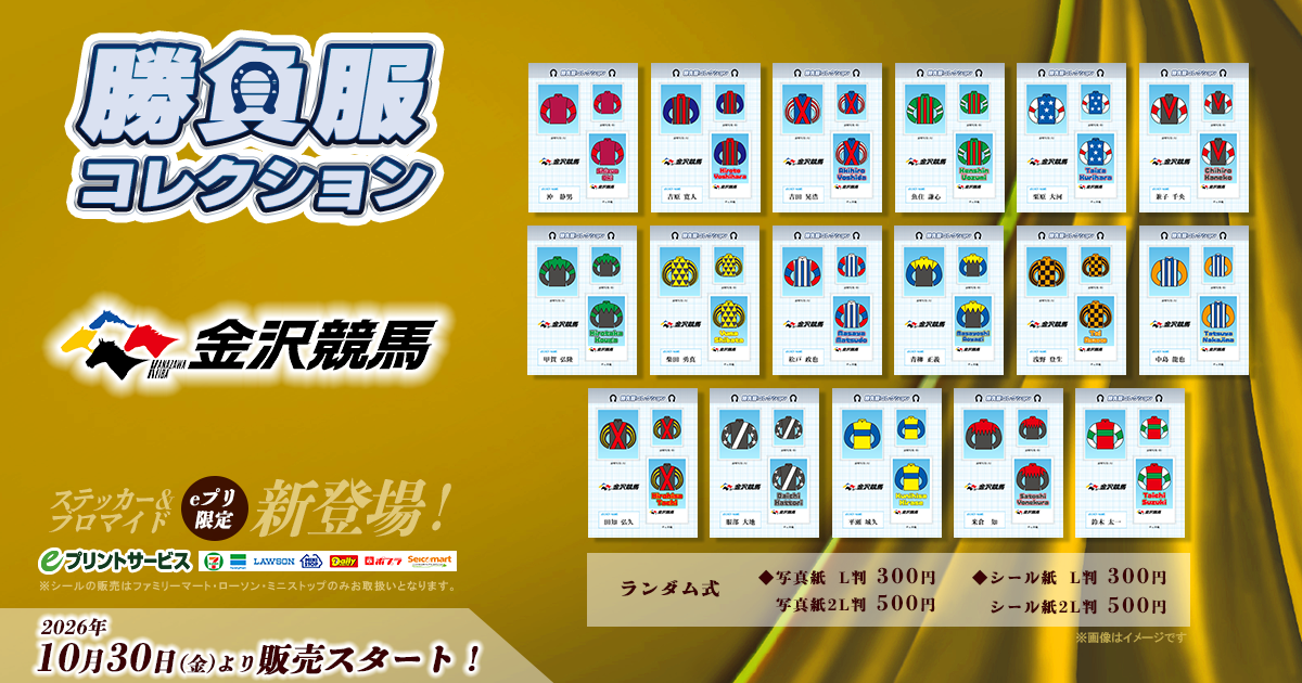 金沢競馬 勝負服コレクション
