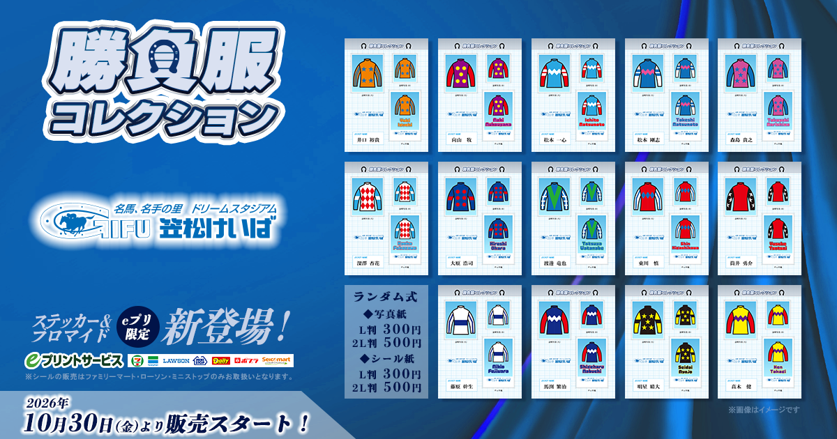 笠松競馬 勝負服コレクション