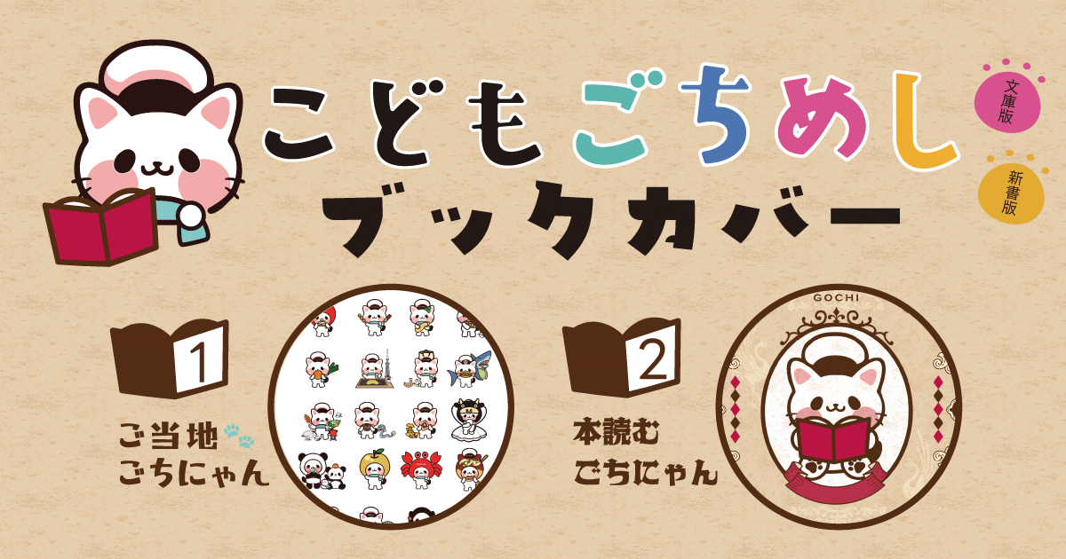 こどもごちめし ブックカバー