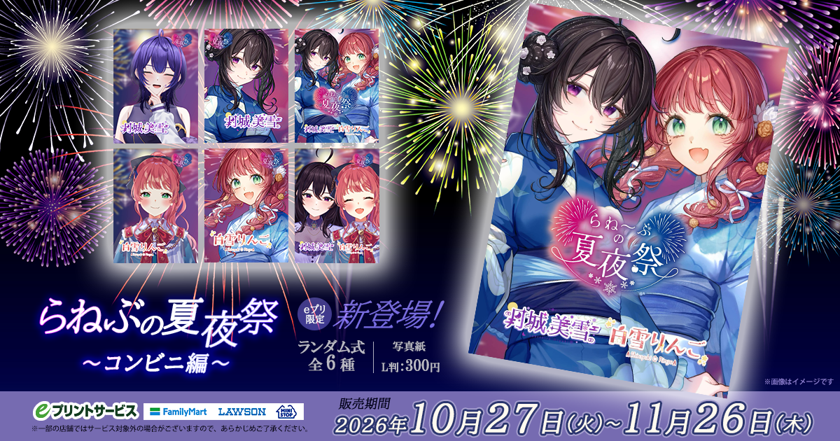 らねぶの夏夜祭～コンビニ編～