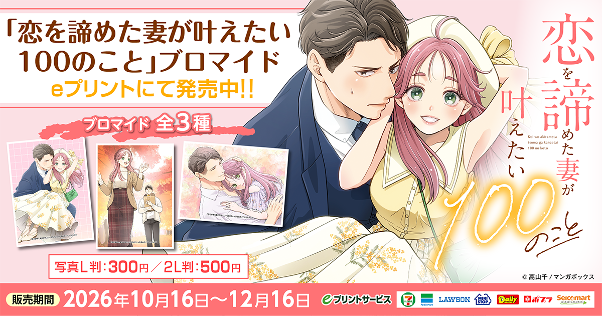 恋を諦めた妻が叶えたい100のこと