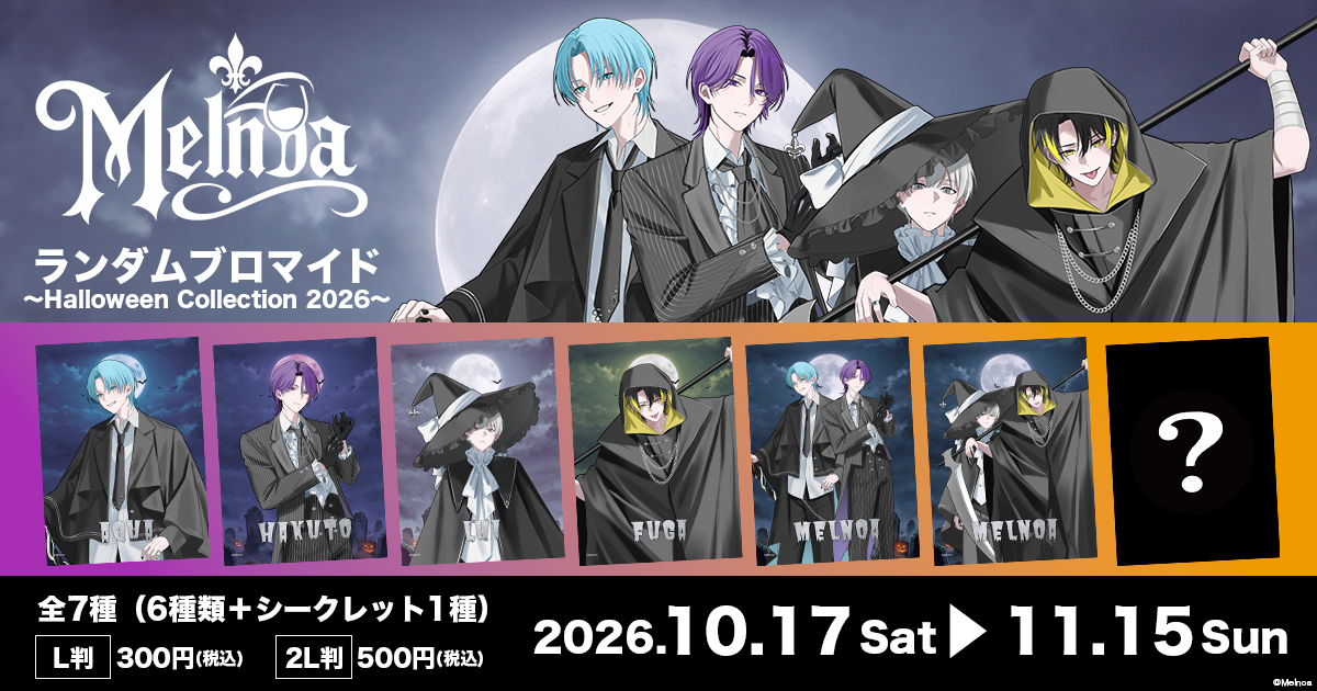 メルノア ハロウィンブロマイド2026