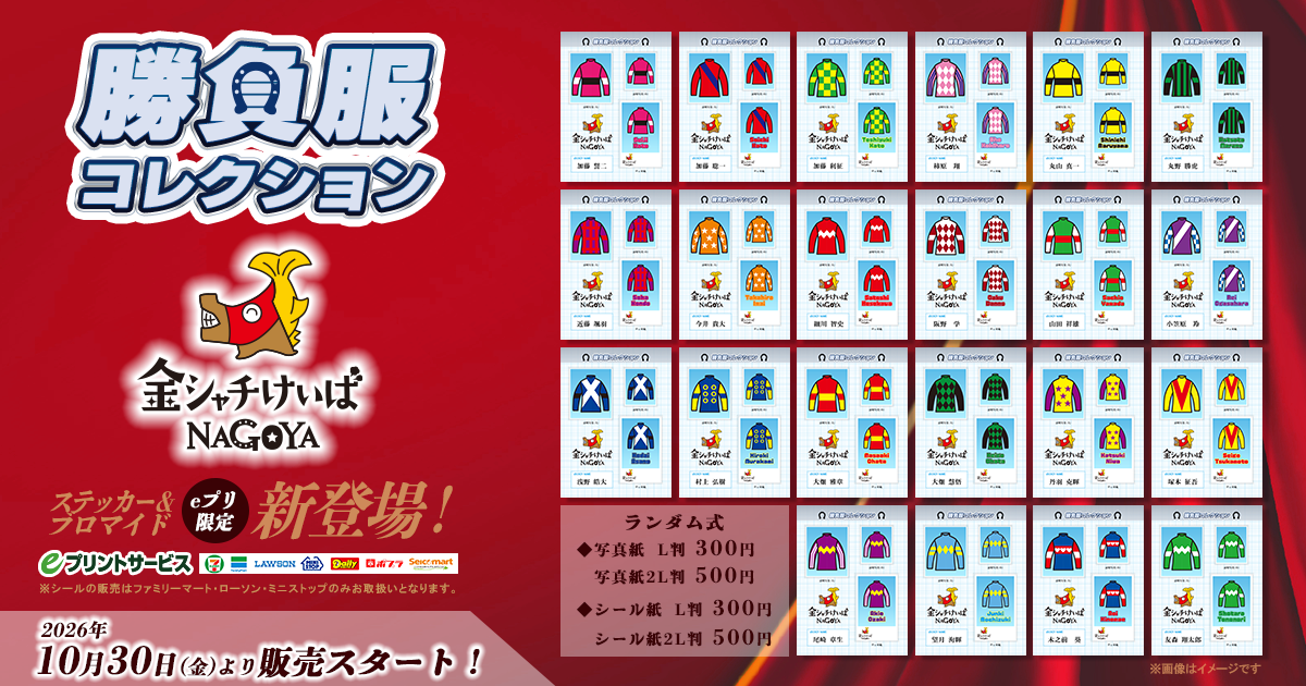 名古屋競馬 勝負服コレクション