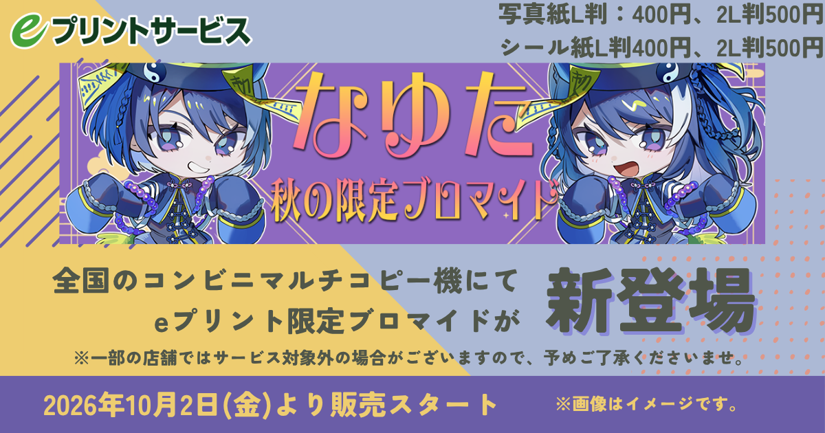 なゆた秋の限定ブロマイド