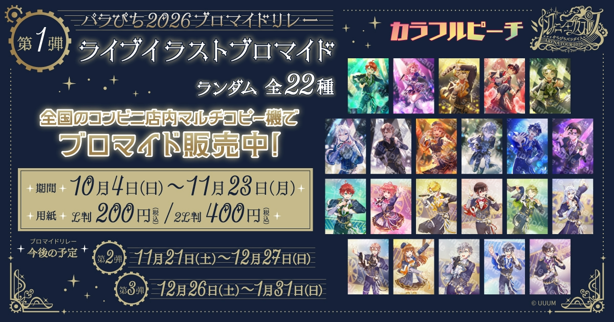 パラぴち2026 ブロマイドリレー