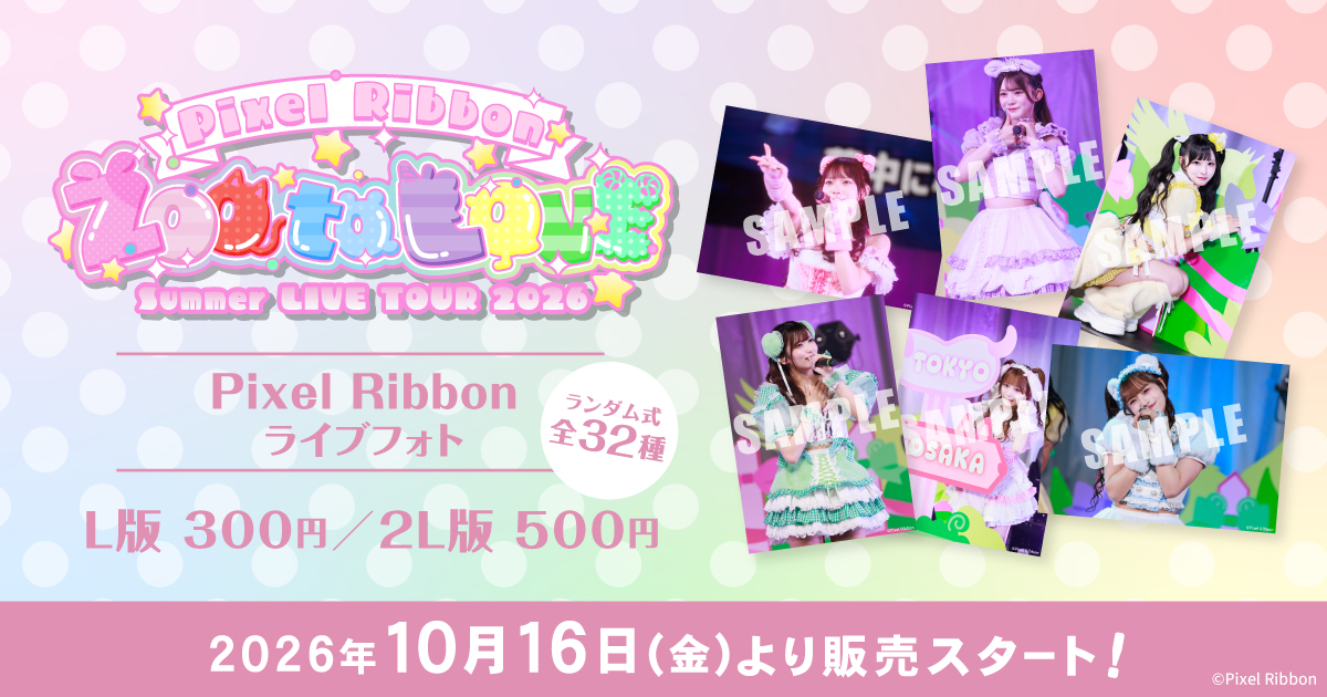 Pixel Ribbonライブフォト