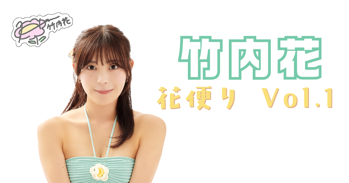 竹内花「花便り vol.1」