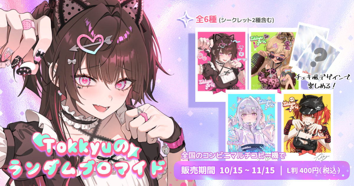 Tokkyuのランダムブロマイド