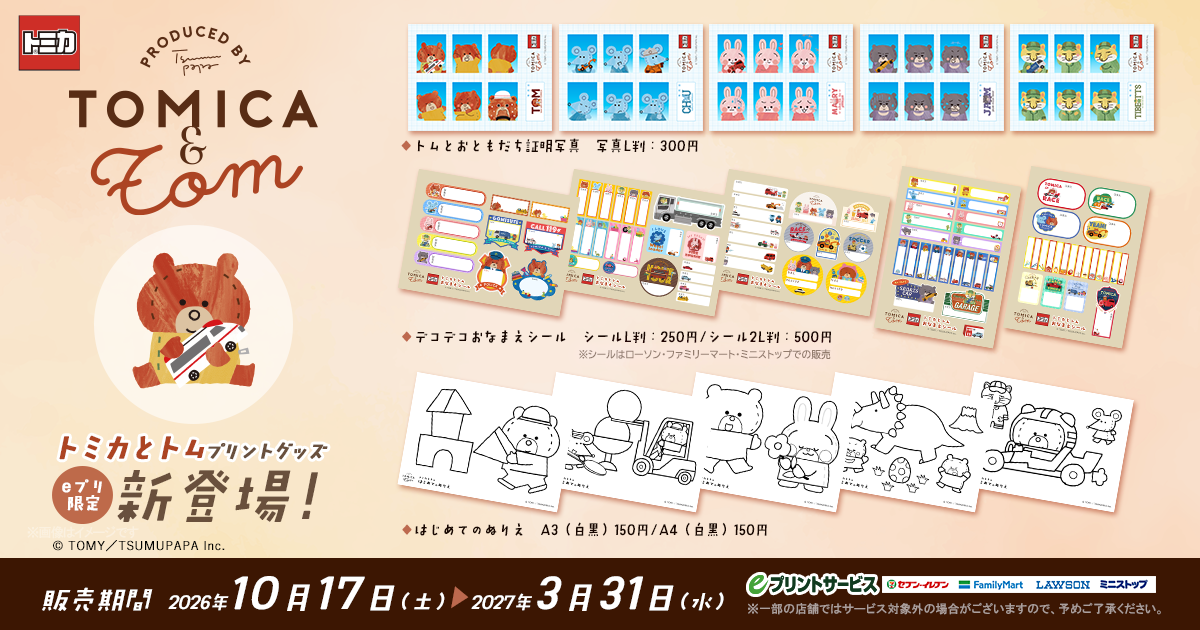 トミカとトム プリントグッズ