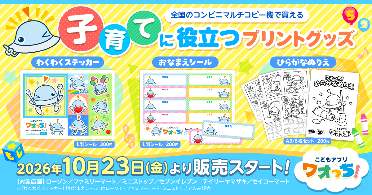 ワオっち！ 子育てに役立つプリントグッズ