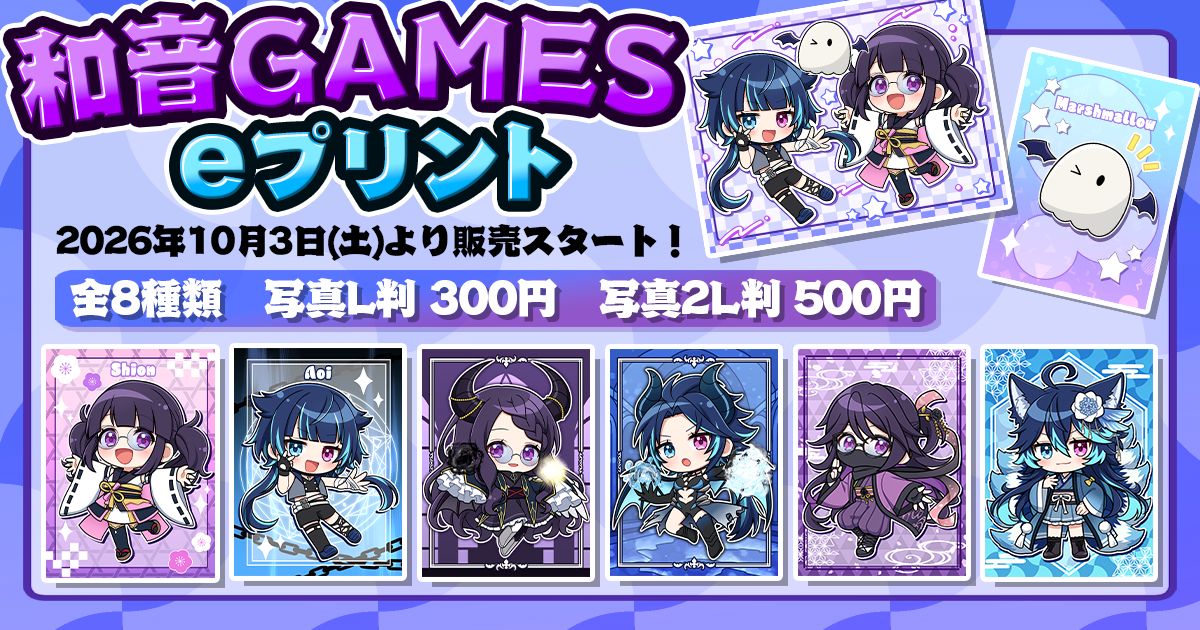 和音GAMES eプリント