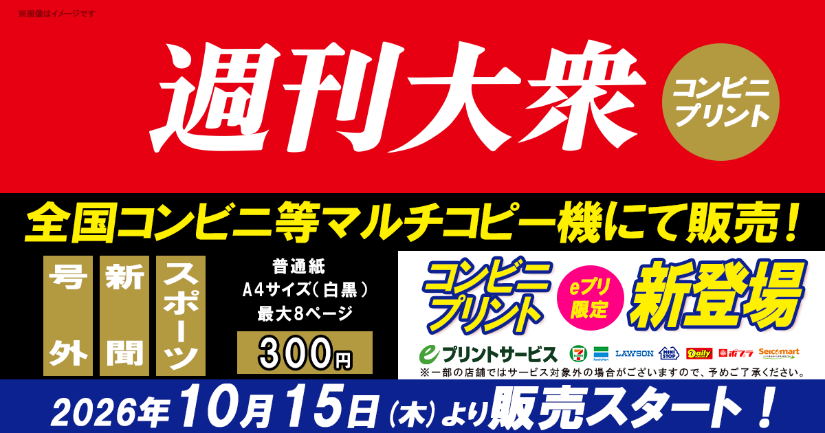 週刊大衆 コンビニプリント
