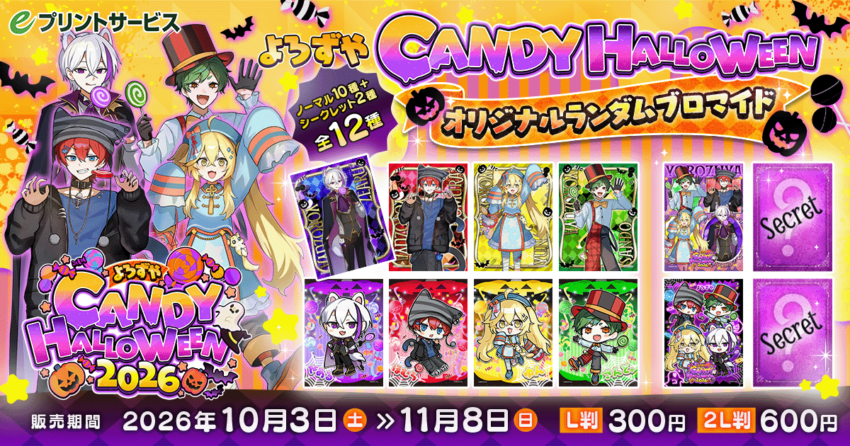 よろずやハロウィンオリジナルブロマイド