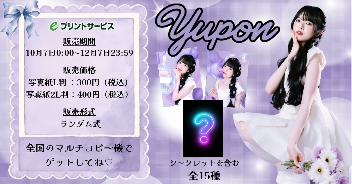 ゆーぽんランダムブロマイド